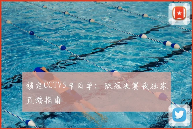 锁定CCTV5节目单：欧冠决赛夜独家直播指南