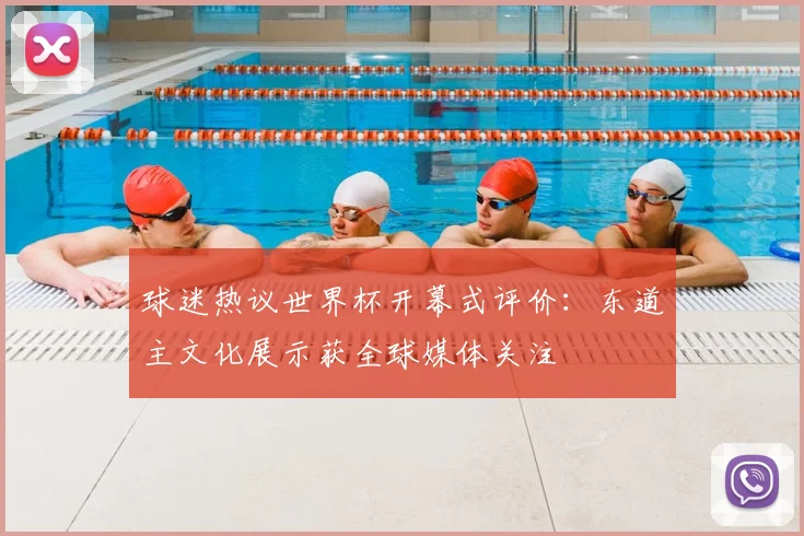 球迷热议世界杯开幕式评价：东道主文化展示获全球媒体关注